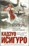Nocturny - Kazuo Ishiguro