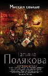 Missione Superiore: Tatiana Polyakova