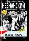 친구에게 전화: Friedrich Neznansky