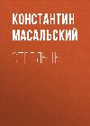 궁수 자리: Konstantin Masalsky