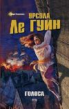 투표: Ursula K. Le Guin