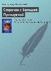 Bolshaya Pushkarskaya의 노인