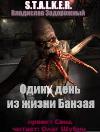 يوم واحد في حياة بانزاي (S.T.A.L.K.E.R.)
