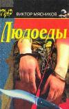 식인종: Myasnikov Victor