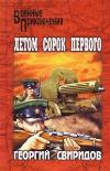 41 번째 여름: Sviridov George
