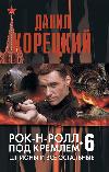 스파이와 그 밖의 모든 사람: Danil Koretsky