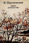 조국의 연기: Konstantin Paustovsky