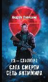 شبكة أنتيمير (S.T.A.L.K.E.R.)