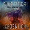 خلال الليل (S.T.A.L.K.E.R.)