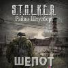 속삭임 (S.T.A.L.K.E.R.)