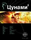 Lukyanov Alexey-쓰나미 02. 밀 그램 매듭