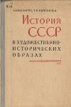 Nazaretz A.I.، Papenkova T.Ya.، Voronov B.M. - تاريخ الاتحاد السوفيتي في الصور الفنية والتاريخية