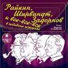 호트 알렉산더-Raikin, Shirvindt, Zadornov 및 모든 재미있는 이야기