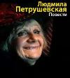 제목: Petrushevskaya Lyudmila-이야기