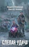 Andrey Levitsky-블라인드 럭 (Nochkin Victor), (S.T.A.L.K.E.R.)