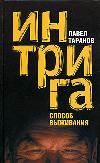 Pavel Taranov-Intrigue. 생존의 방법