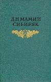 이야기와 단편 소설-Dmitry Mamin-Sibiryak