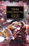 Warhammer 40000. بدعة حورس 22. مختارات. ظلال الخيانة