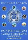 재단에서 현재까지 상트 페테르부르크 문화의 역사-Solomon Volkov