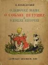 소녀 Masha, 개 Cockerel 및 고양이 실에 대해-Alexander Vvedensky