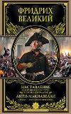 Hohenzollern Karl-Friedrich, Coni Fedor-Anti-Machiavelli. 프레 더릭 대왕의 역사