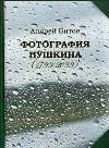 사진 푸쉬킨 (1799-2099) -Andrey Bitov