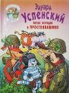 Prostokvashino의 새로운 주문-Eduard Uspensky