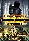 教えることのハードアデプタまたは人魚も泣く-Valentina Jezerskaya