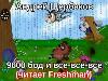 Winnie the Pooh كقراصنة و sysop: 9600 بود وكل شيء - Andrey Shcherbakov
