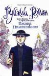 러시아 소설, 또는 John Polovinkin의 삶과 모험-Pavel Basinsky