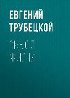 معنى الحياة - Evgeny Trubetskoy