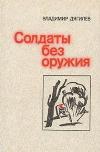 Diaghilev Vladimir-무기가없는 군인
