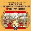 Alekseev Sergey Petrovich, Alekseeva Valentina-몽골-타타르 침공에 관한 이야기
