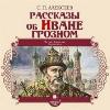 Alekseev Sergey Petrovich-Ivan Grozny에 관한 이야