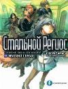 Amagi Shusuke-Chrome Regios 11/Steel Regios 11