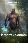 Emelyanov Anton, Savinov Sergey-챔피언 1 플레이
