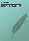 체호프 안톤-불필요한 승리