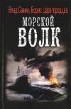Tsaregorodtsev Boris، Savin Vlad - Sea Wolf