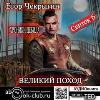 Chekrygin Egor-위대한 캠페인