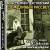 Paustovsky Konstantin-비오는 새벽
