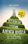 Extence Gavin - Universe vs. Alex Woods، أو كنيسة Kurt Vonnegut العلمانية