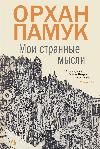 Pamuk Orhan-나의 이상한 생각