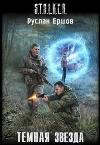 Dark Star (S.T.A.L.K.E.R.)
