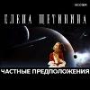 개인 가정: Elena Shchetinina의 오디오 북