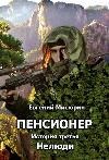 المتقاعد: كتاب صوتي من Evgeny Misyurin