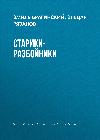 오래된 강도: Emil Braginsky와 Eldar Ryazanov의 오디오 북