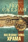 أحدث لغز في تمبل: كتاب بول سوسمان الصوتي
