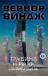 العمق في السماء: The Vernor Vinge Audiobook