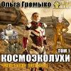 Cosmoekolukhi. 1 권: Gromyko Olga, Ulanov Andrey