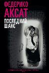 마지막 기회 (Axat Federico)